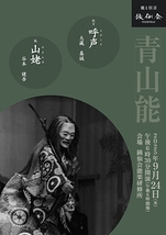 青山能〈9月〉