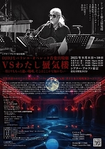 VS わたし蜃気楼