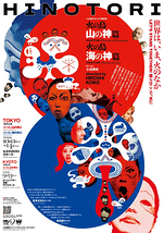 HINOTORI 火の鳥・山の神篇／火の鳥・海の神篇