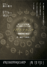 六甲カタカムナ 〜瀬織津姫の復活〜