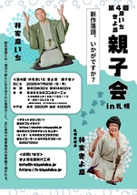 第4回 彦いち きよ彦 親子会 in 札幌