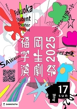 福岡学生演劇祭2025