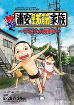 浦安鉄筋家族
