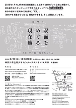 双面をめぐる現在地