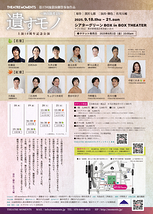 「遺すモノ～楢山節考より～」上演10周年記念公演