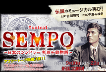 ミュージカル「SEMPO」　日本のシンドラー　杉原千畝物語