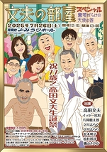 文夫の部屋スペシャル