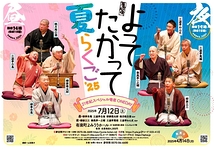 よってたかって夏らくご’25
