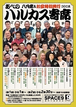 ～喜楽に落語～ ハルカス寄席