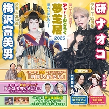 アッ！とおどろく夢芝居 2025