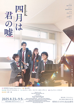 ミュージカル『四月は君の嘘』