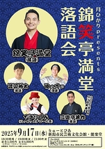 錦笑亭満堂落語会