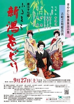 第三十七回ふるまち新潟をどり