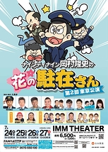 ナインティナイン岡村隆史の花の駐在さん 第2回東京公演