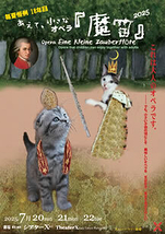 あえて、小さなオペラ『魔笛』2025