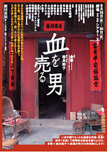 血を売る男
