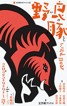 野良豚 Wild Boar