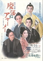 時代人情劇「廃藩ぬアヤーメー」／時代人情歌劇「女身ぬ思い」
