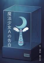 魔法少女Aの告白