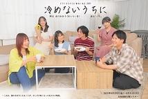 冷めないうちに