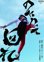 東京公演『のたうって回れ』