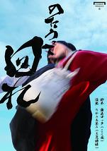 岐阜県羽島市公演「のたうって回れ」