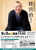 桂宮治独演会