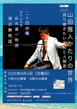 山田雅人かたりの世界〜語り継ぎたい平和と人間愛 VOL3