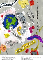 小さな劇場「宇宙のヒト」