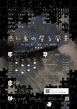 赤い鳥の居る風景