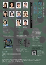 樫の木坂四姉妹【大阪公演】