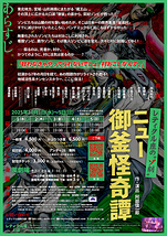 「ニュー御釜怪奇譚」（にゅーおかまかいきたん）