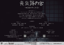 黄泉路の客