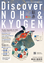 9月外国人のための能楽鑑賞教室 Discover Noh & Kyogen　鴈礫・清経