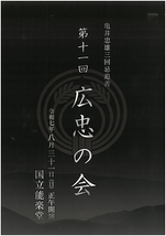 第十一回 広忠の会