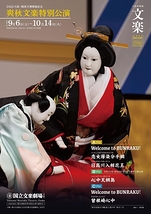 令和7年爽秋文楽特別公演