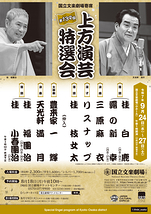 令和7年9月上方演芸特選会