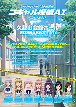 Leading Live2025（朗読劇）「コギャル探偵AI ep.探偵の誕生日」
