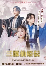三豚仙記伝