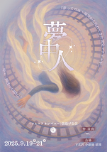 夢中人
