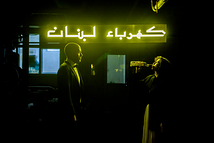 ターニヤ・アル゠フーリー & ズィヤード・アブー・リーシュ『電力と権力を探して』