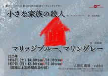 「小さな家族の殺人」「マリッジブルー、マリングレー」