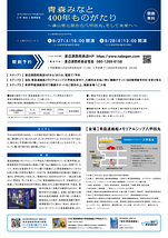 青森みなと 400 年ものがたり