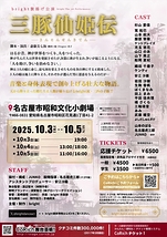 三豚仙記伝