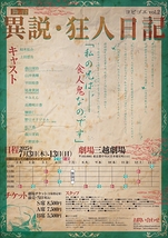 舞台『異説・狂人日記』