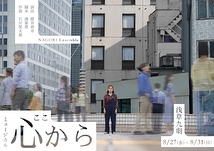 ミュージカル「心から」