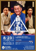 橘家文蔵・文吾・文太親子会