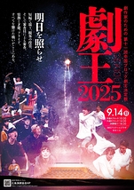 第十一回中国ブロック劇王決定戦