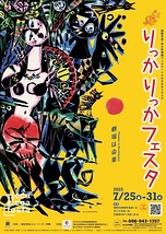 りっかりっか*フェスタ 2025