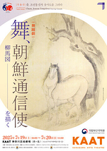 舞踊劇『舞、朝鮮通信使 柳馬図を描く』